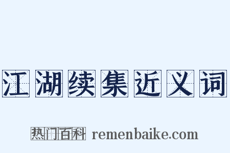 江湖续集近义词是什么意思的图片